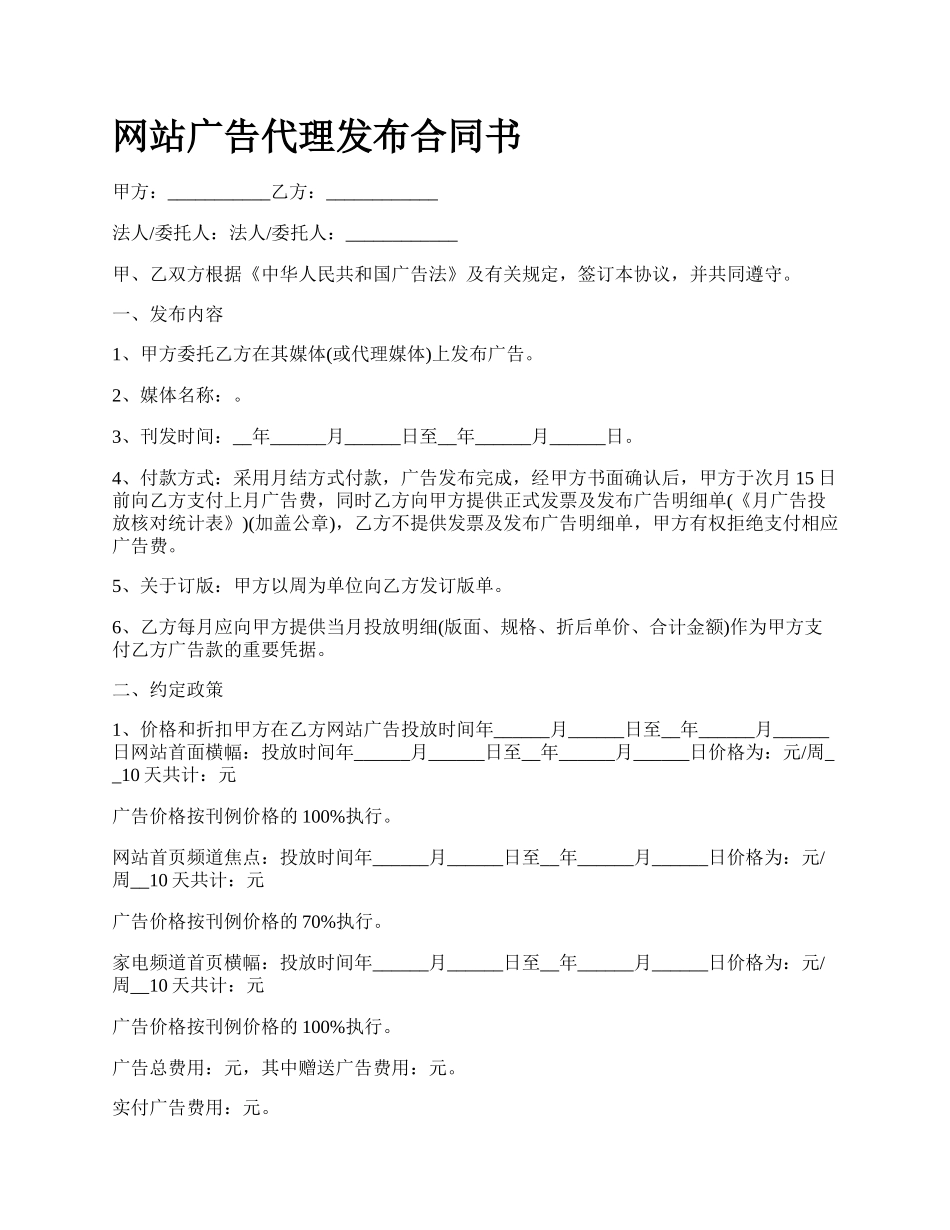 网站广告代理发布合同书.docx_第1页