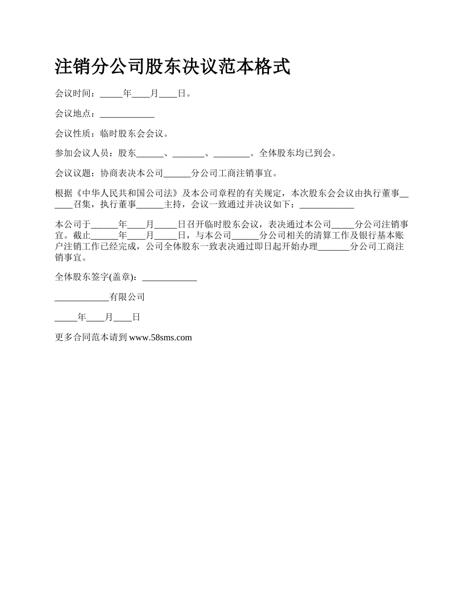 注销分公司股东决议范本格式.docx_第1页