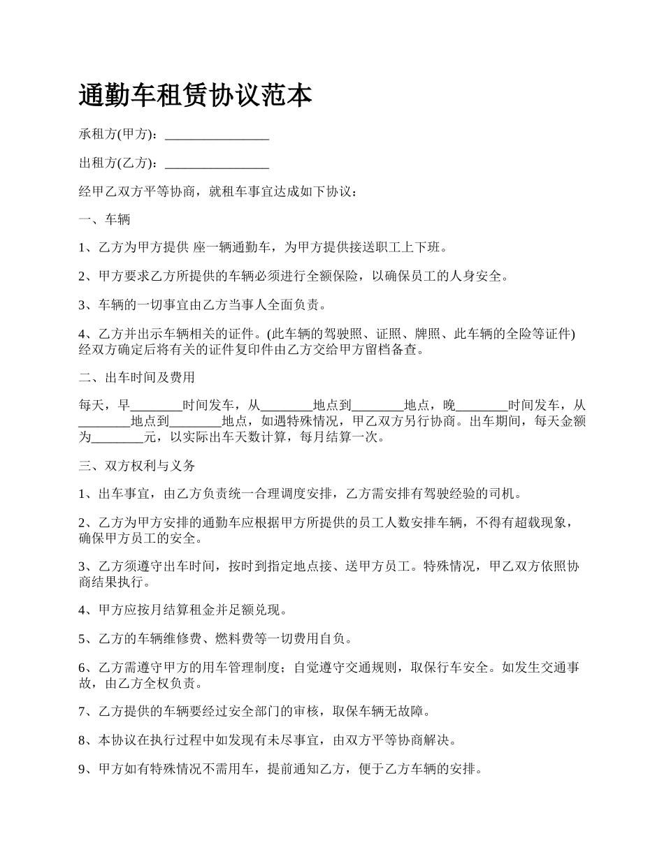 通勤车租赁协议范本.docx_第1页