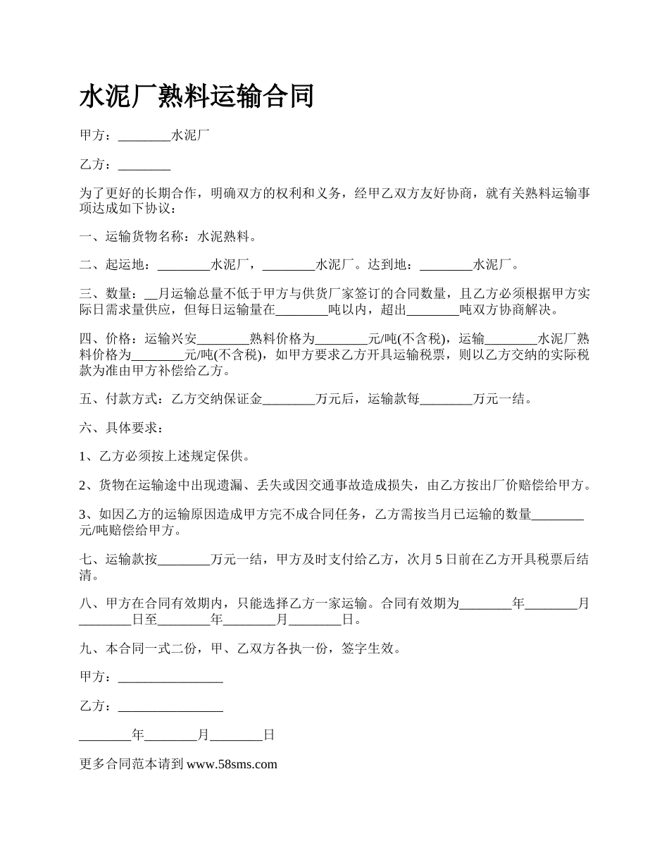 水泥厂熟料运输合同.docx_第1页