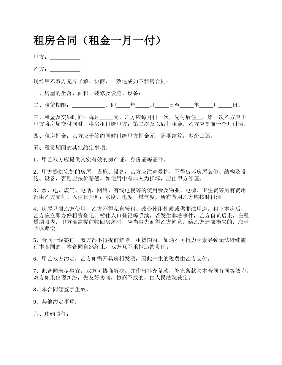 租房合同（租金一月一付）.docx_第1页