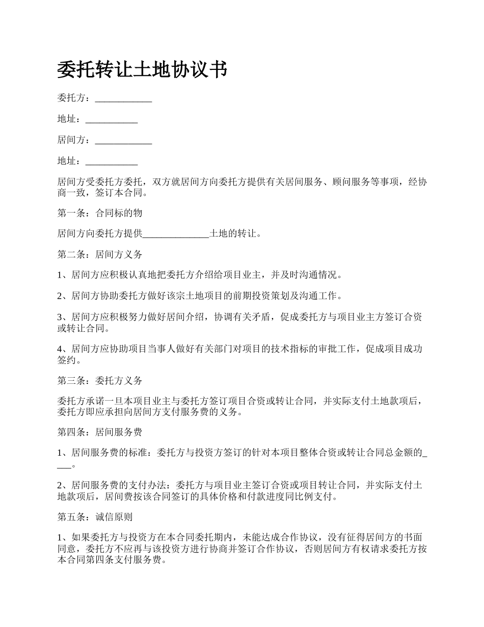 委托转让土地协议书.docx_第1页