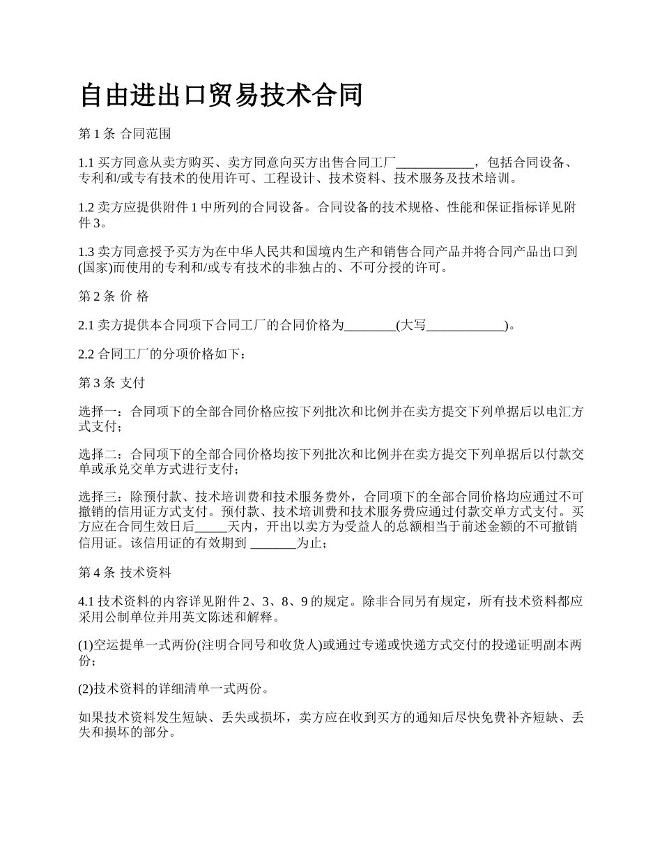 自由进出口贸易技术合同.docx_第1页