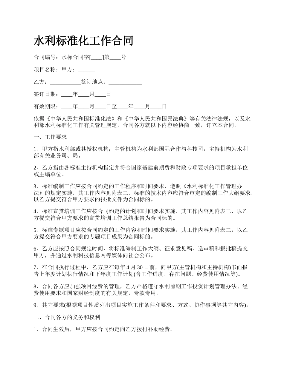 水利标准化工作合同.docx_第1页