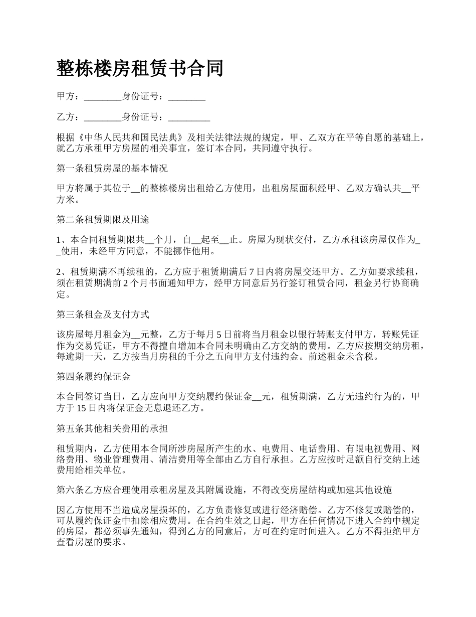 整栋楼房租赁书合同.docx_第1页