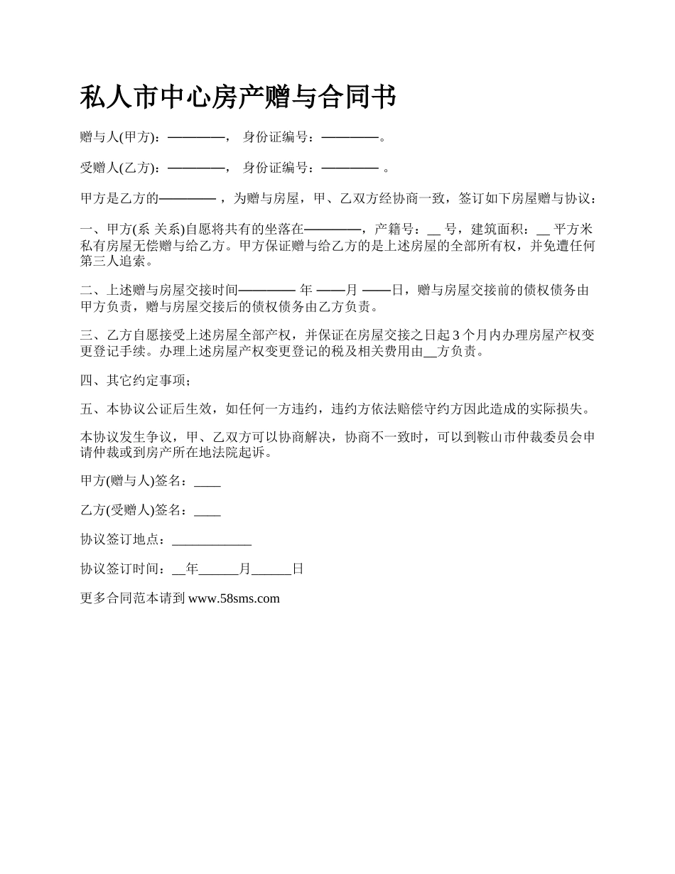 私人市中心房产赠与合同书.docx_第1页