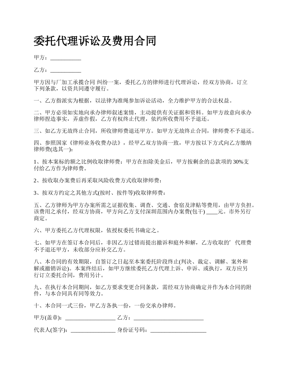 委托代理诉讼及费用合同.docx_第1页