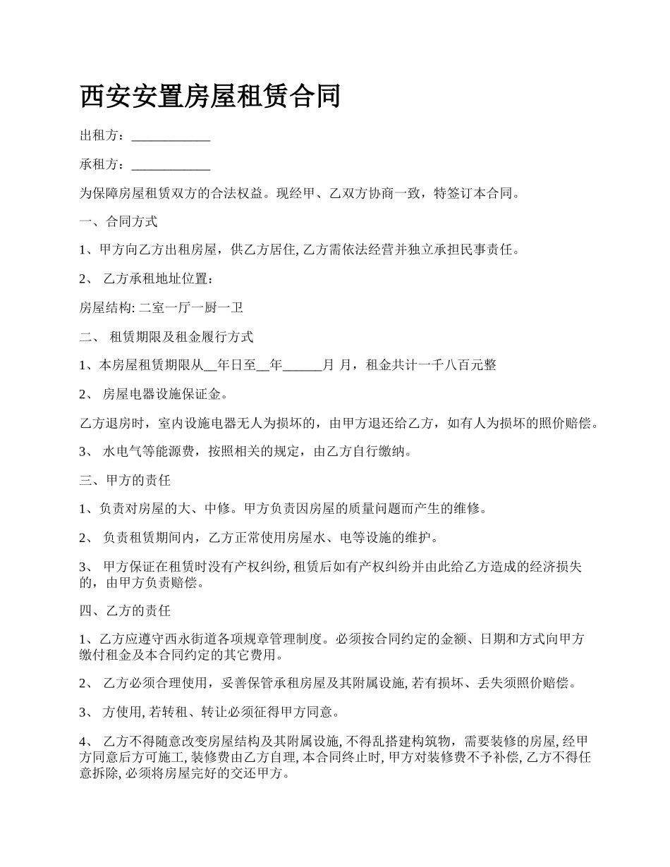 西安安置房屋租赁合同.docx_第1页