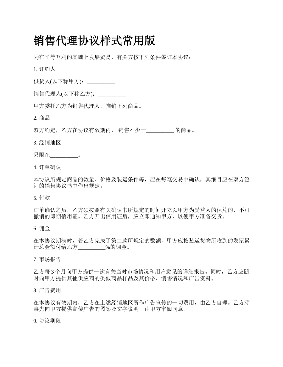 销售代理协议样式常用版.docx_第1页