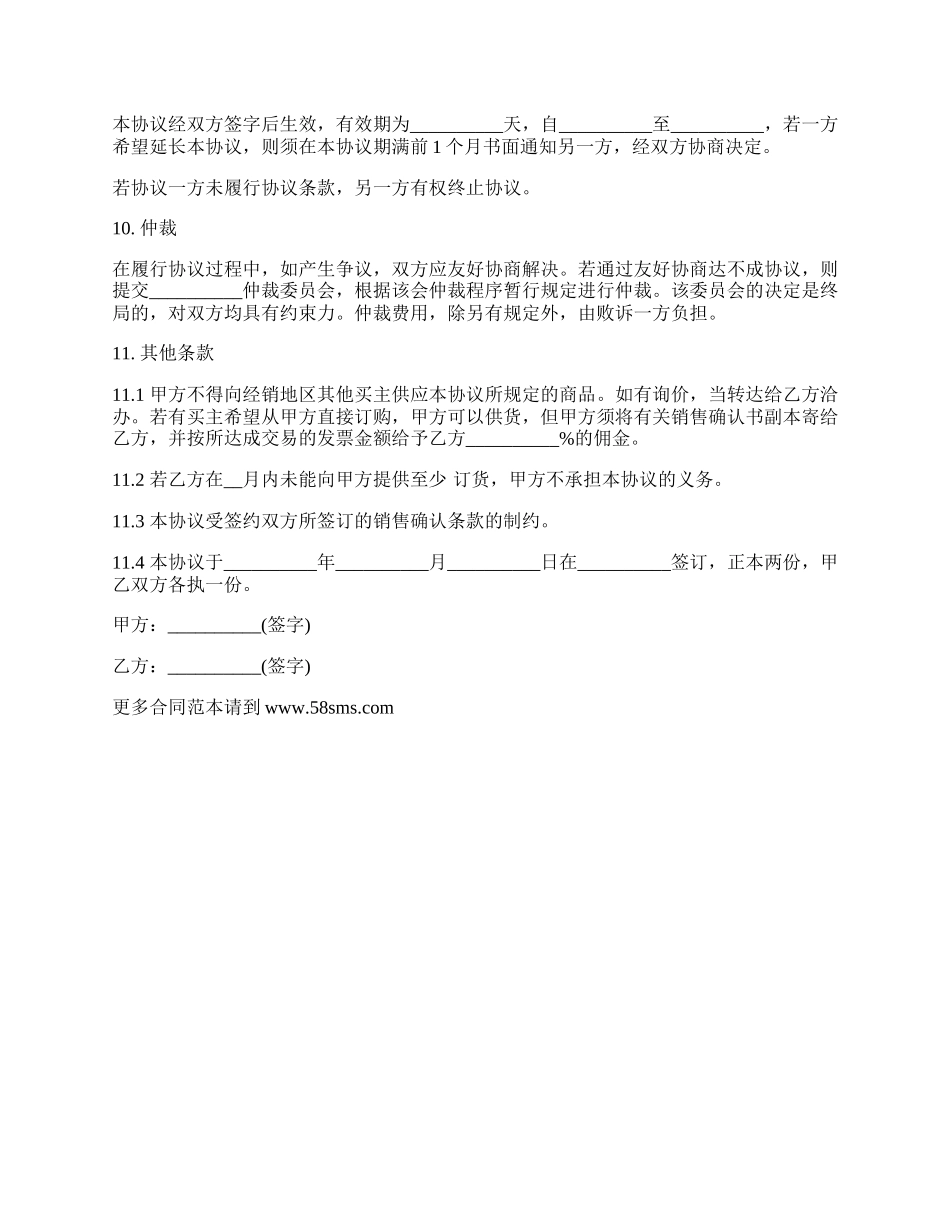 销售代理协议样式常用版.docx_第2页