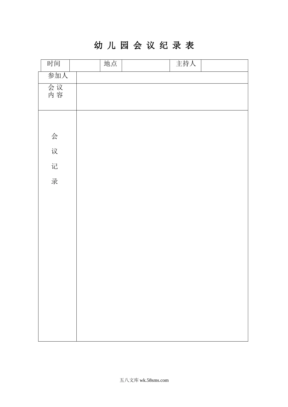 幼儿园4.幼儿园会议纪录表.doc_第1页