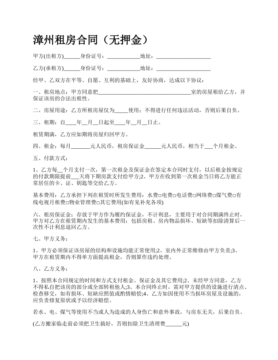 漳州租房合同（无押金）.docx_第1页