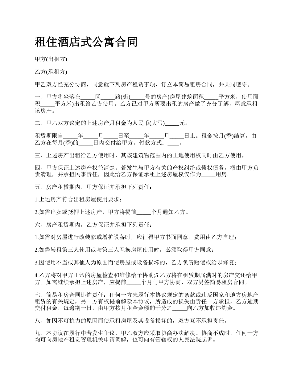 租住酒店式公寓合同.docx_第1页