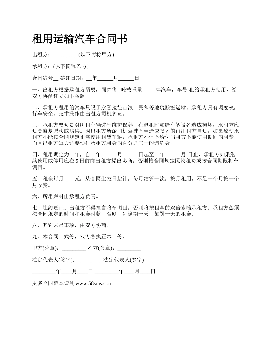 租用运输汽车合同书.docx_第1页