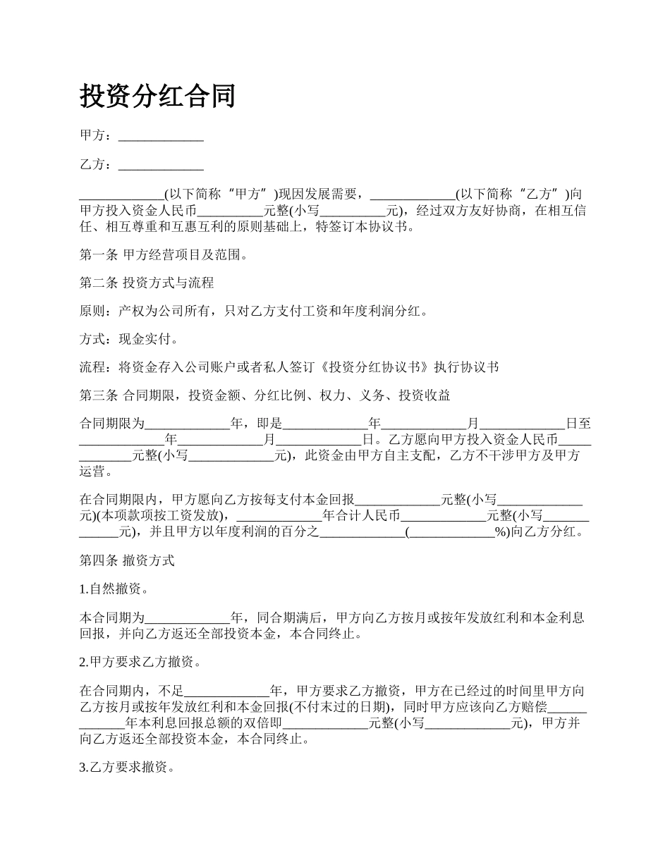 投资分红合同.docx_第1页