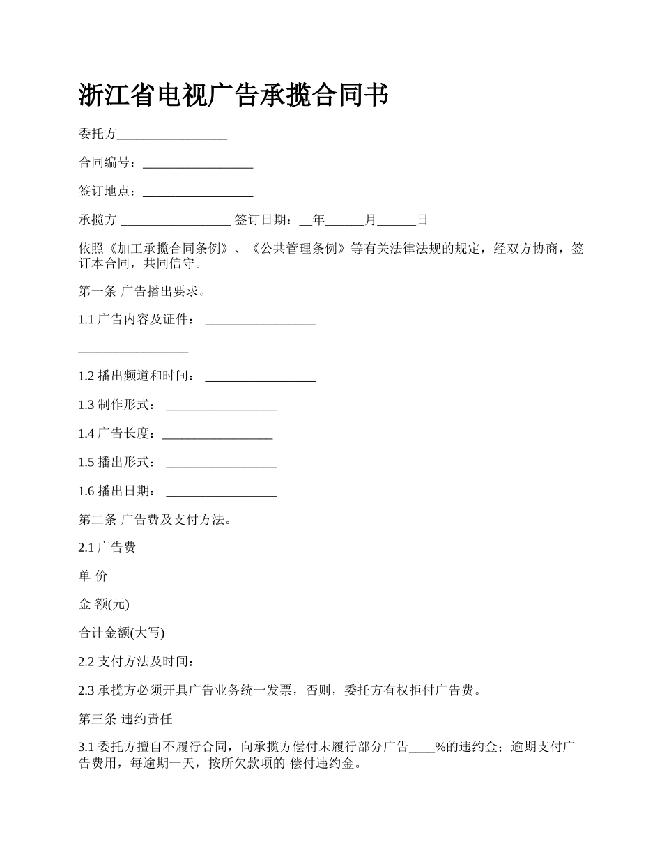 浙江省电视广告承揽合同书.docx_第1页