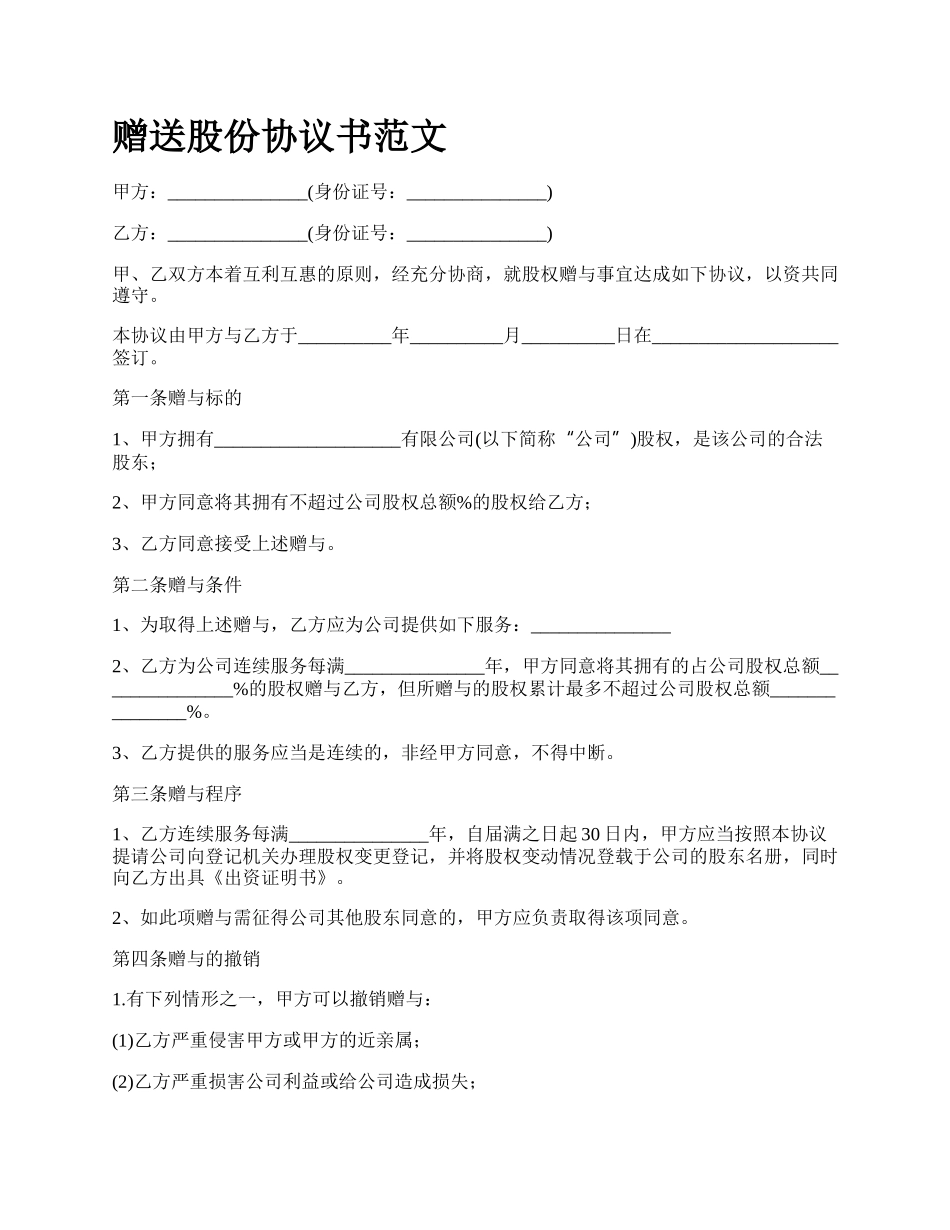 赠送股份协议书范文.docx_第1页