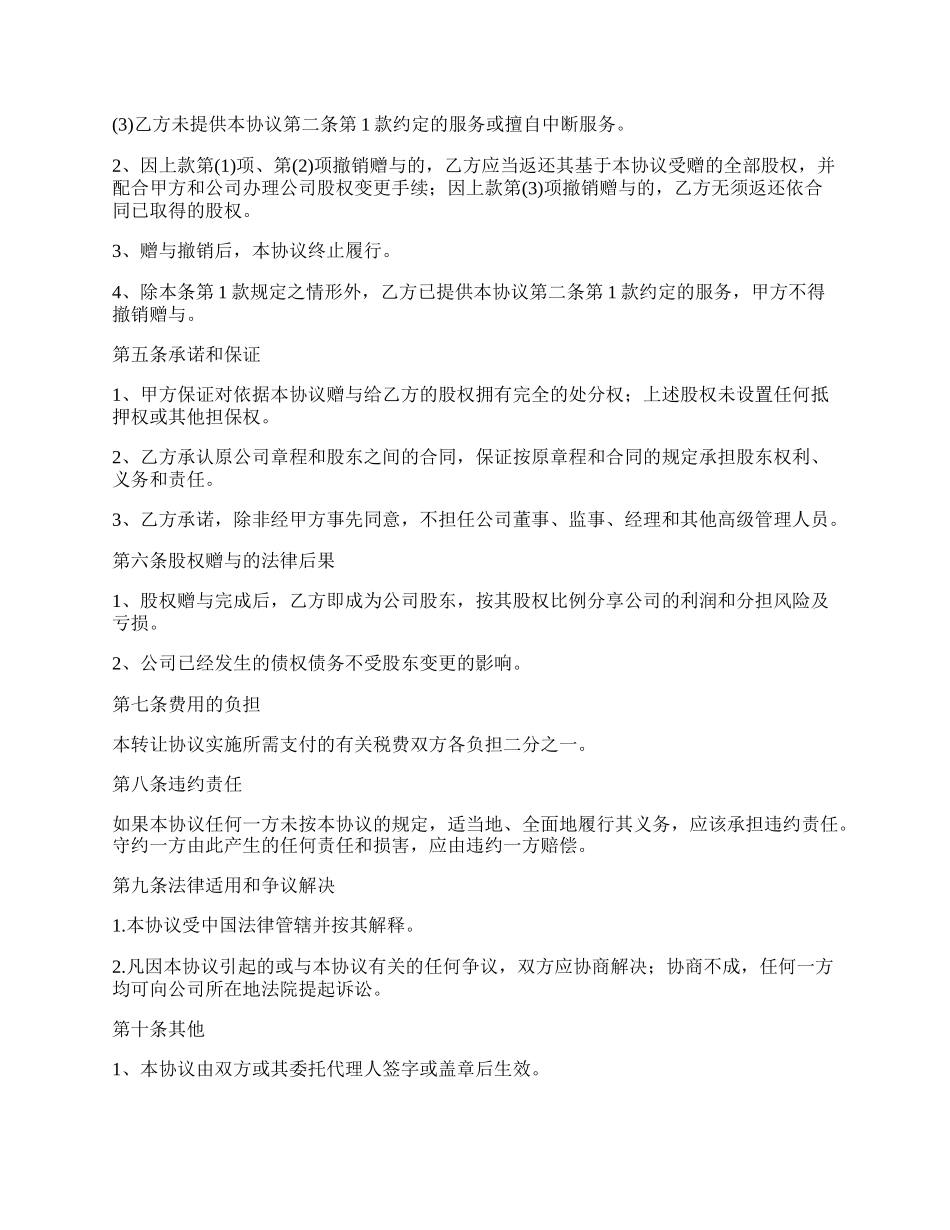 赠送股份协议书范文.docx_第2页