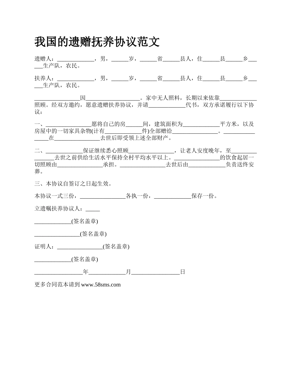 我国的遗赠抚养协议范文.docx_第1页