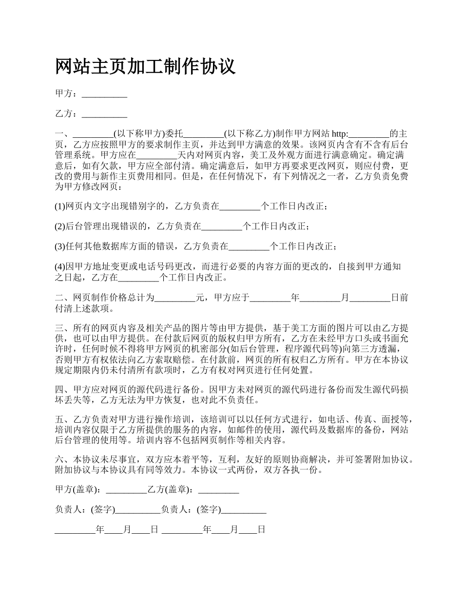 网站主页加工制作协议.docx_第1页