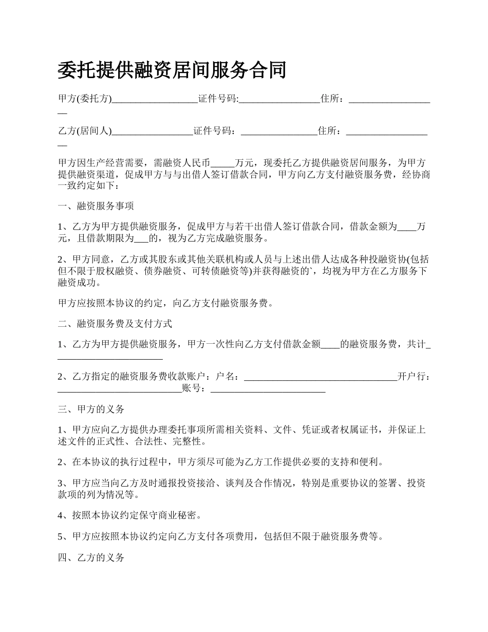 委托提供融资居间服务合同.docx_第1页