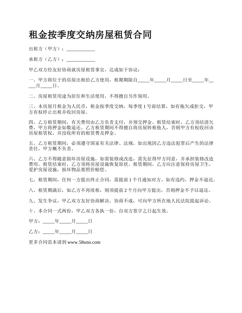 租金按季度交纳房屋租赁合同.docx_第1页