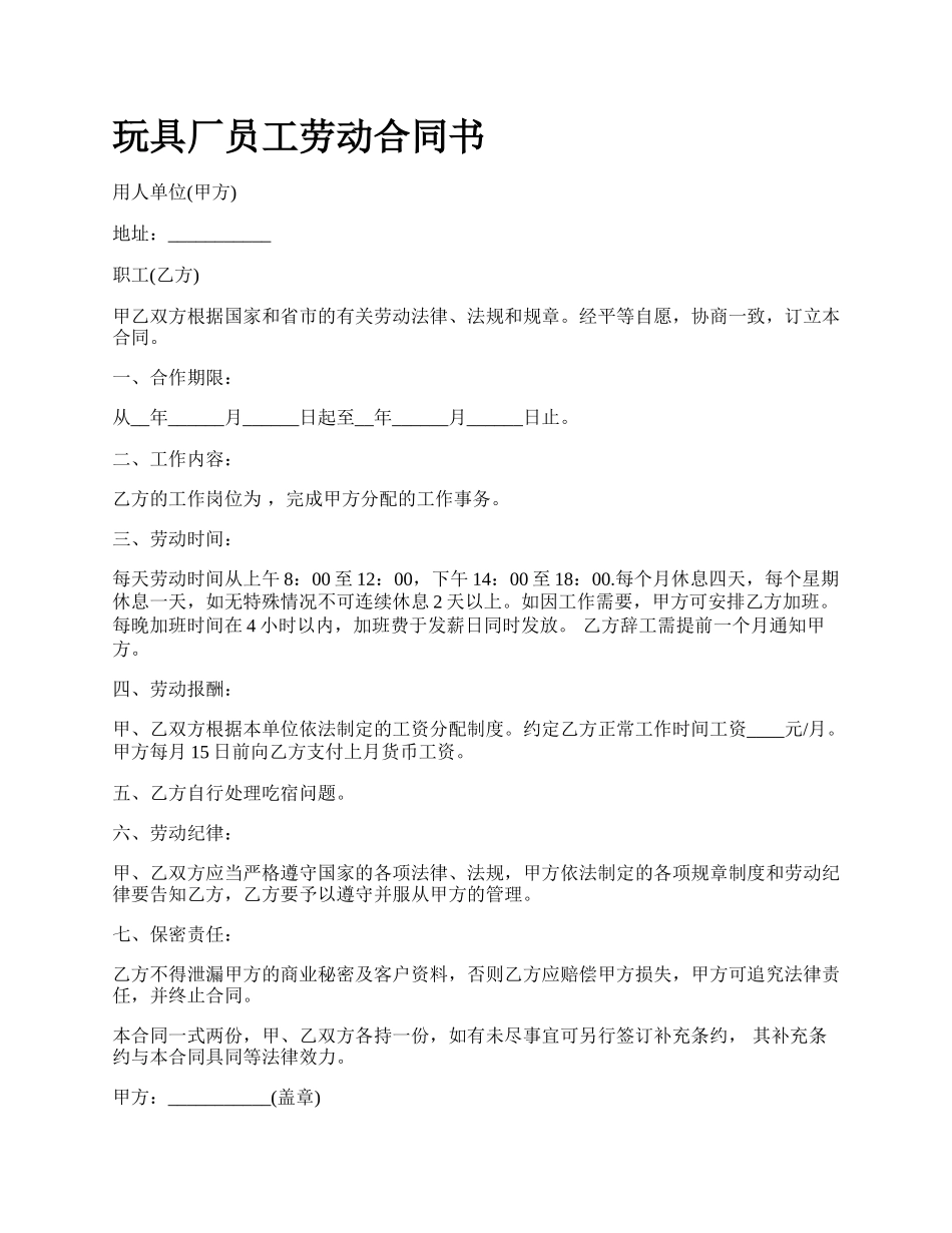 玩具厂员工劳动合同书.docx_第1页