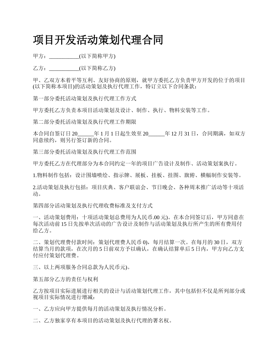 项目开发活动策划代理合同.docx_第1页