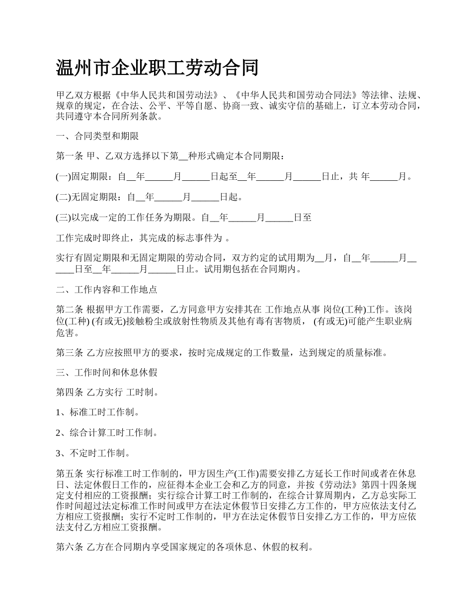 温州市企业职工劳动合同.docx_第1页