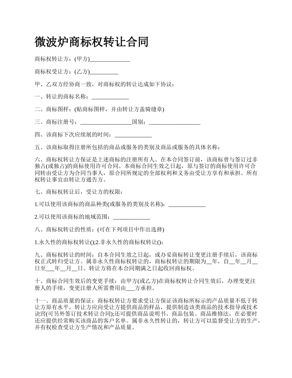 微波炉商标权转让合同.docx_第1页