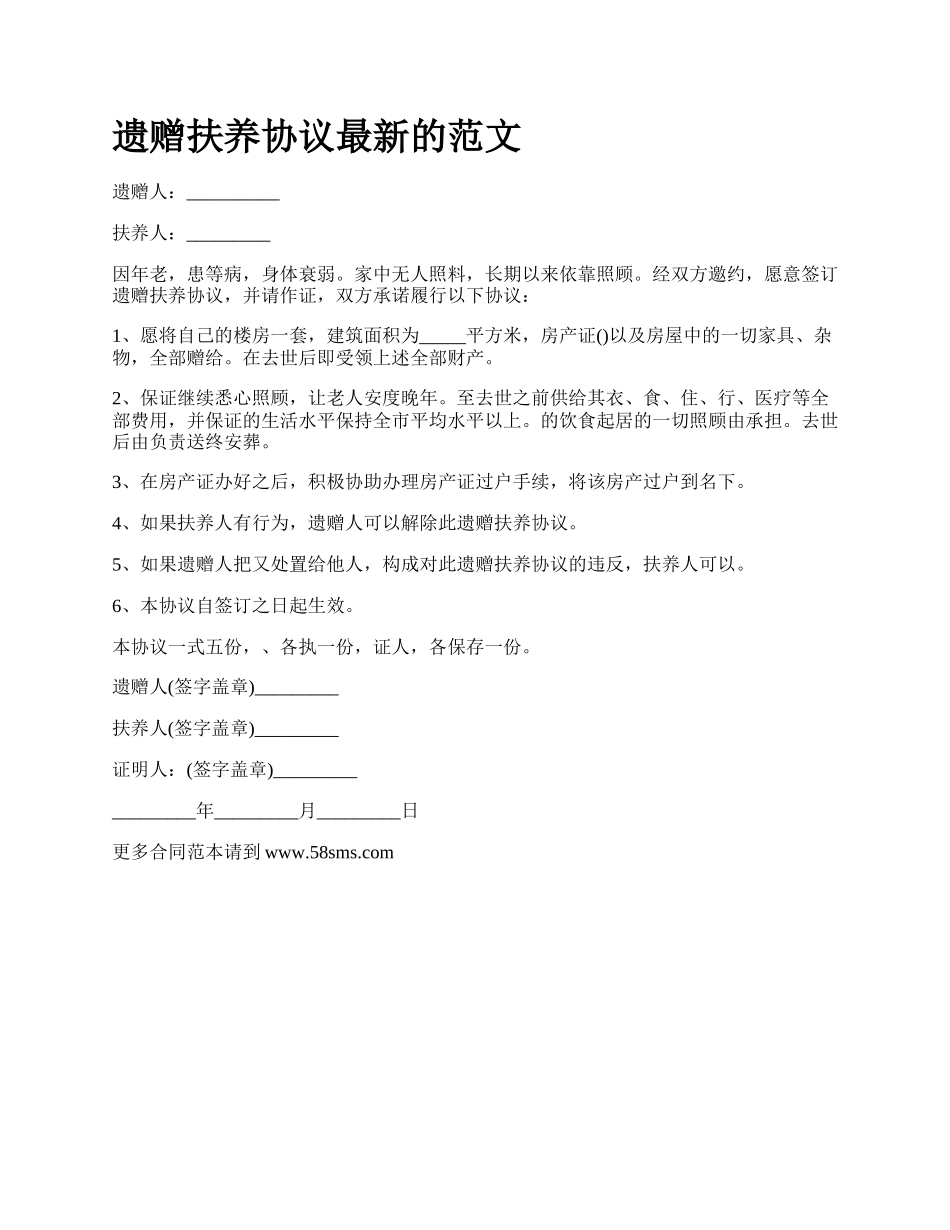 遗赠扶养协议最新的范文.docx_第1页