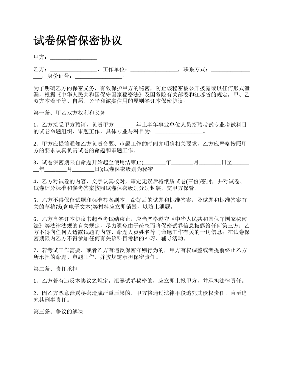 试卷保管保密协议.docx_第1页