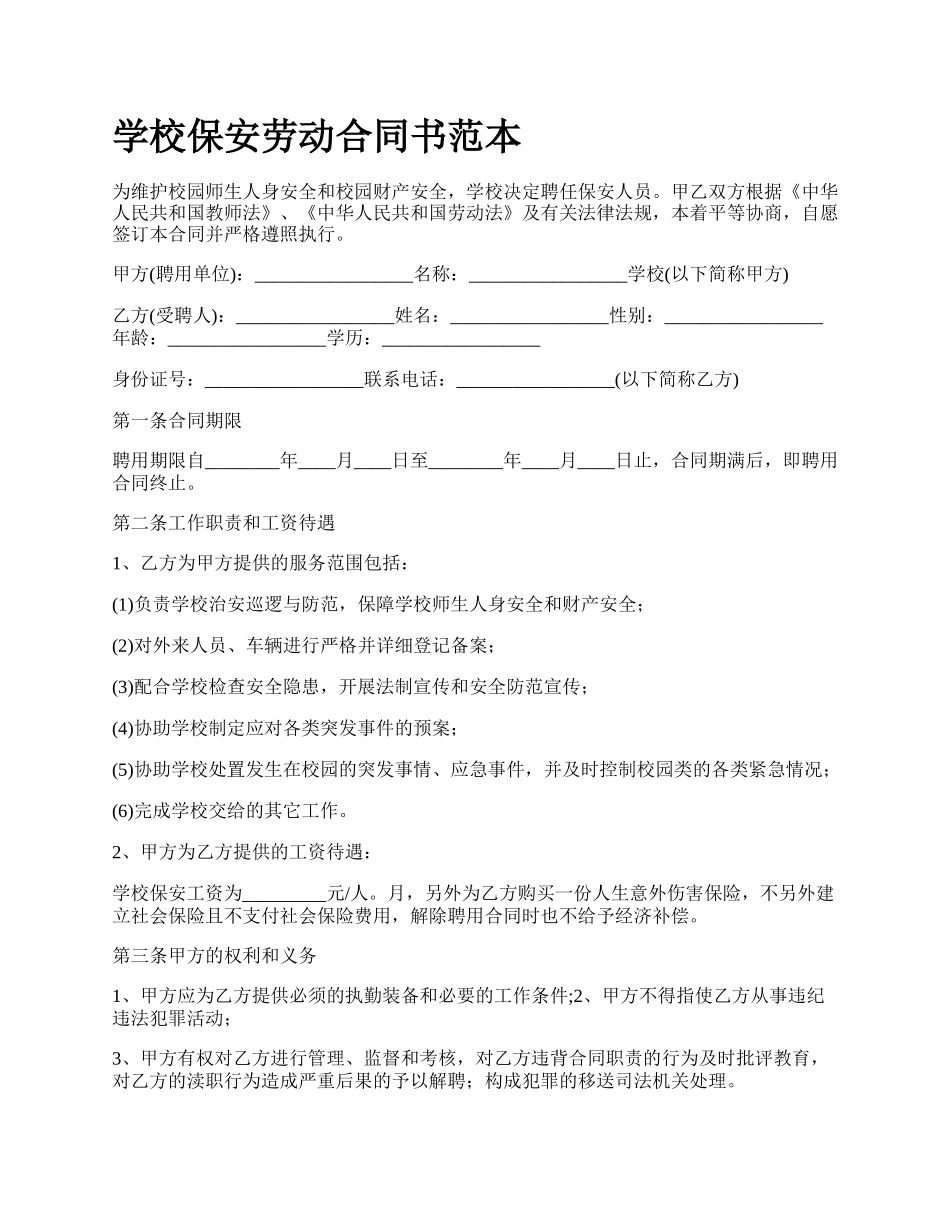 学校保安劳动合同书范本.docx_第1页