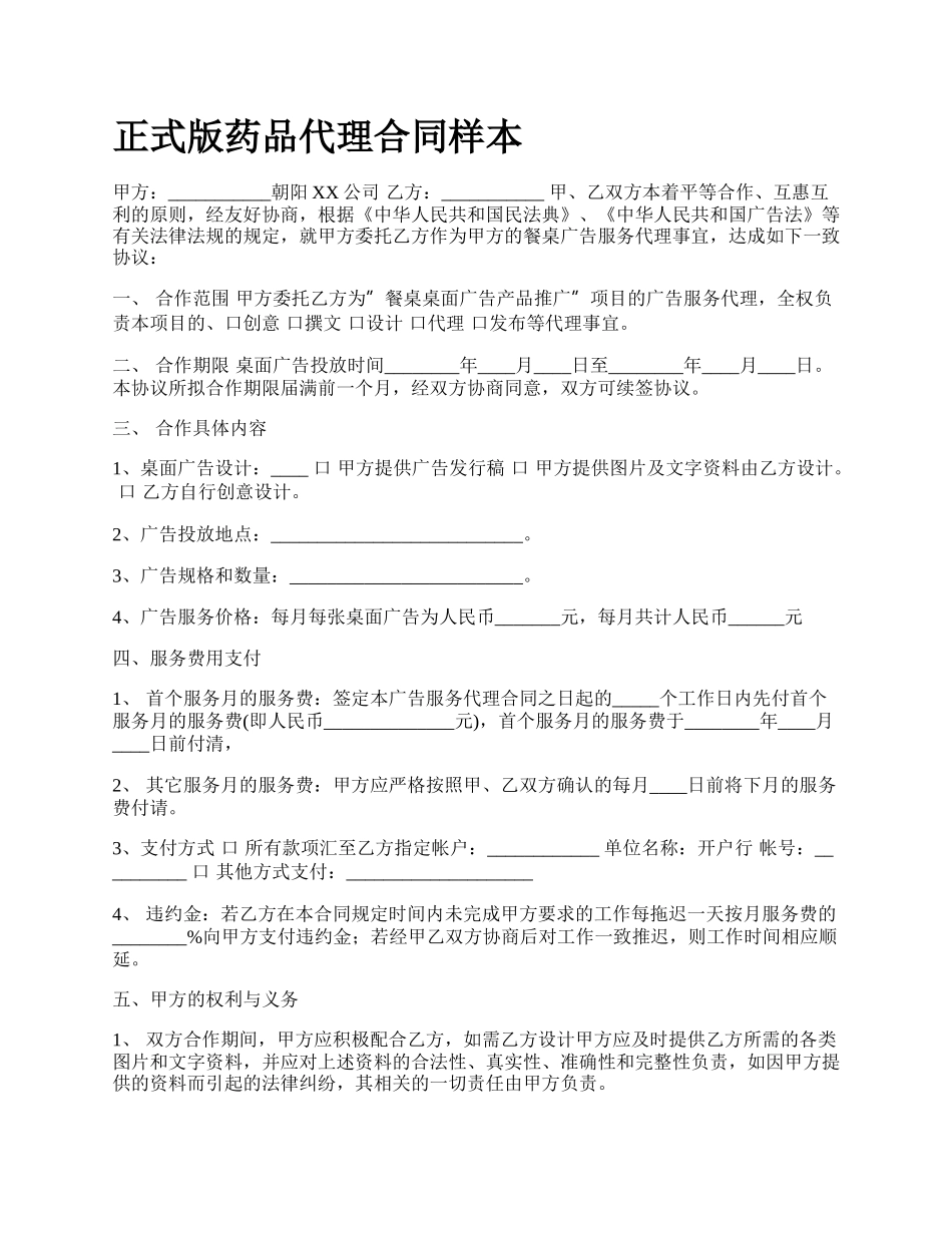 正式版药品代理合同样本.docx_第1页