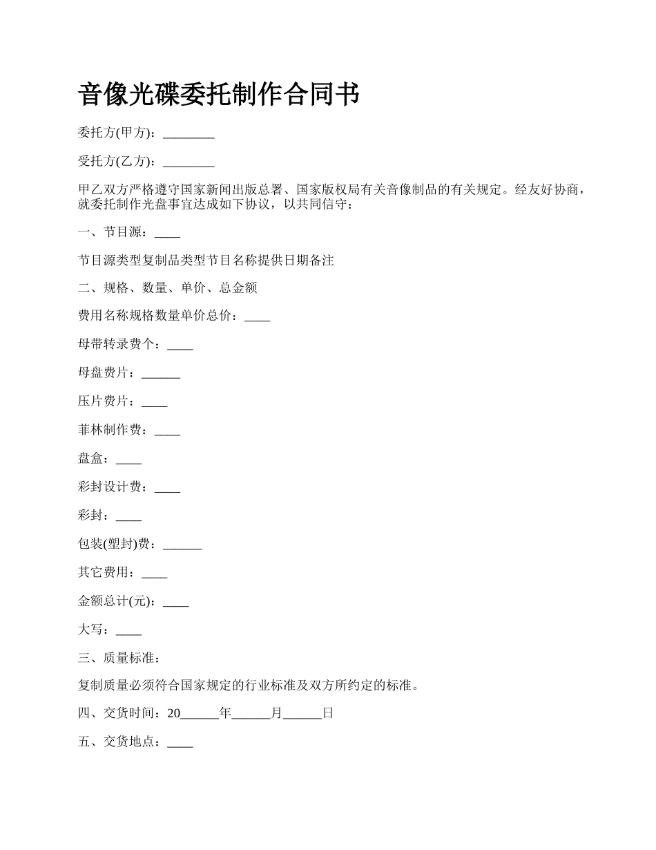 音像光碟委托制作合同书.docx_第1页