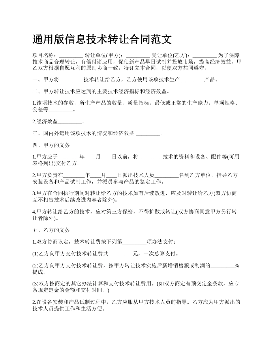 通用版信息技术转让合同范文.docx_第1页