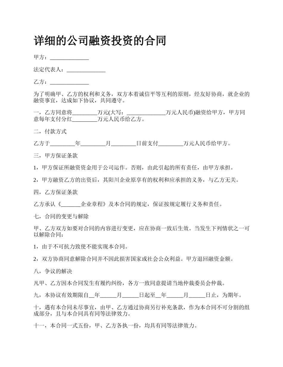 详细的公司融资投资的合同.docx_第1页