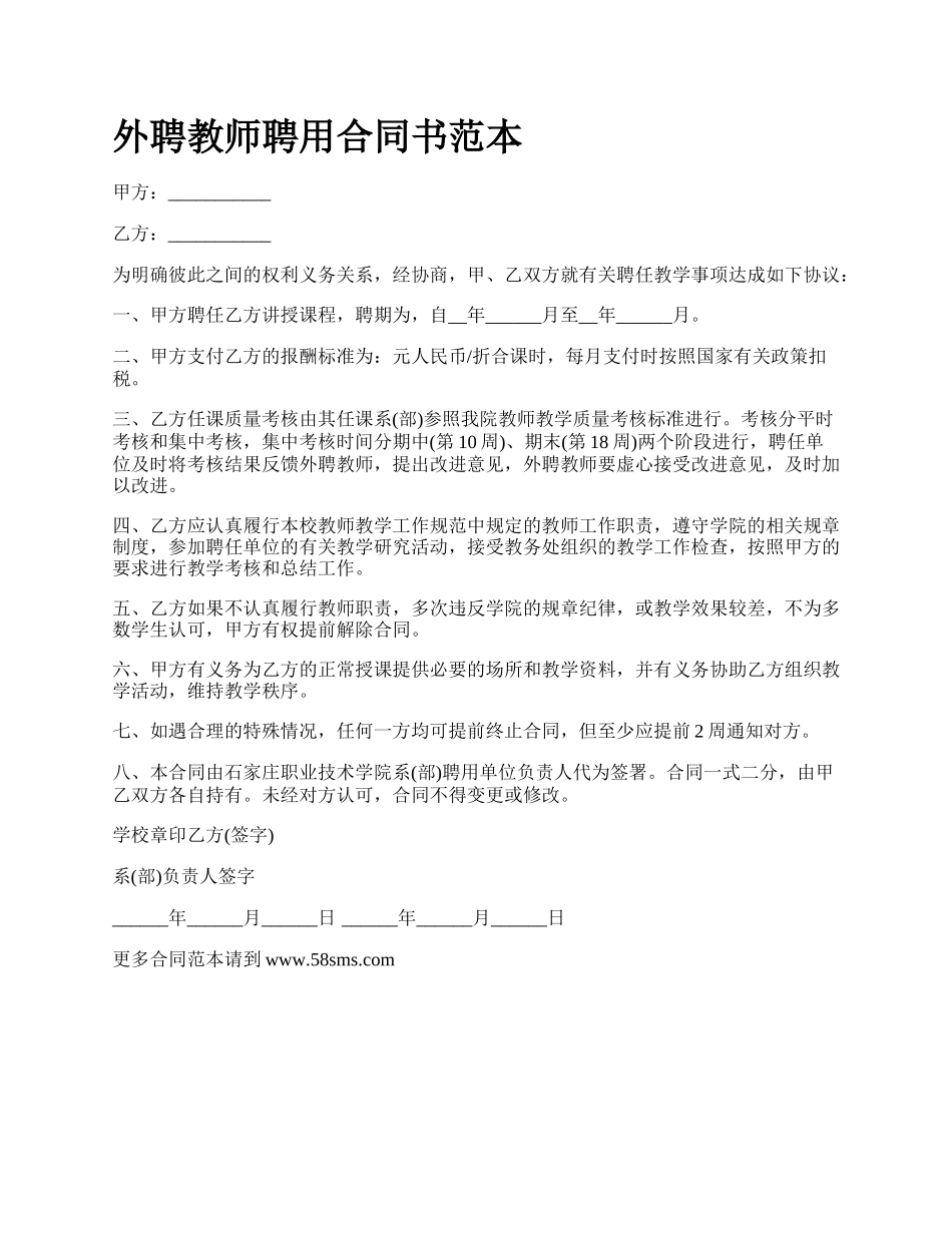 外聘教师聘用合同书范本.docx_第1页