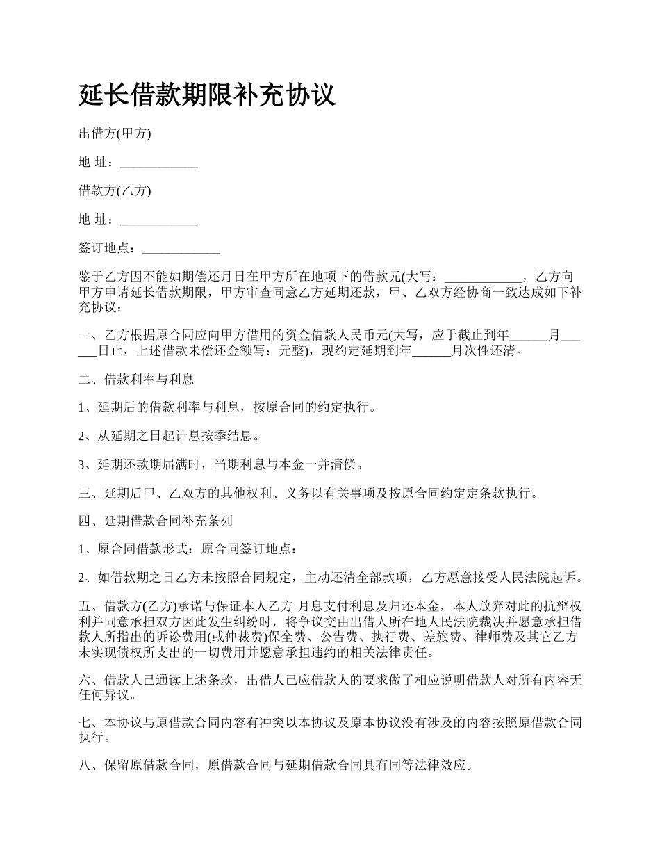 延长借款期限补充协议.docx_第1页