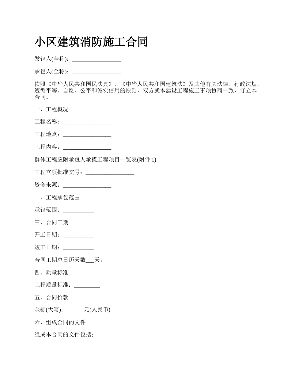 小区建筑消防施工合同.docx_第1页