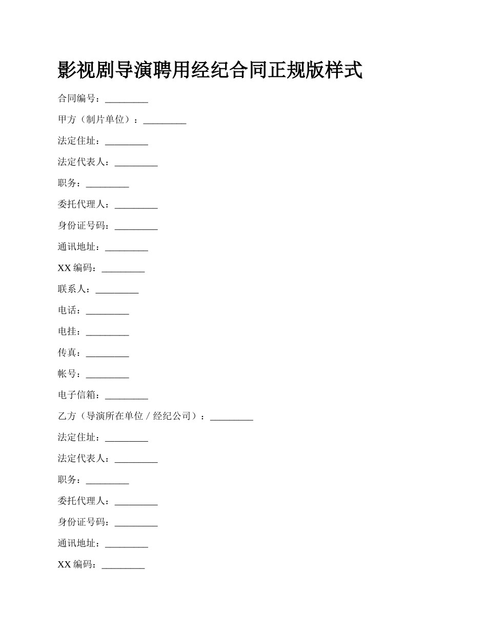 影视剧导演聘用经纪合同正规版样式.docx_第1页