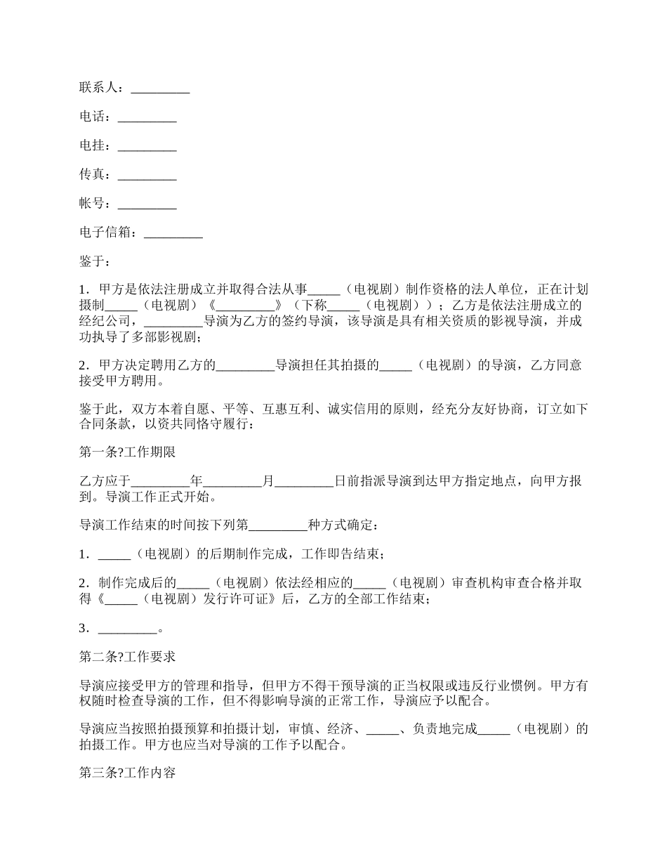 影视剧导演聘用经纪合同正规版样式.docx_第2页