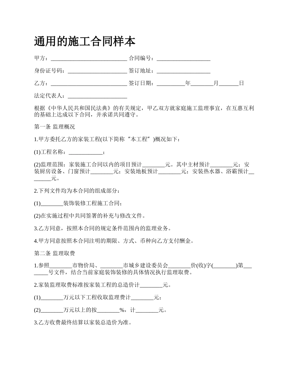 通用的施工合同样本.docx_第1页