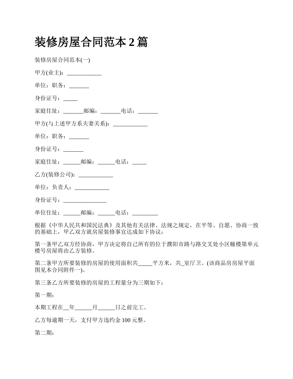 装修房屋合同范本2篇.docx_第1页