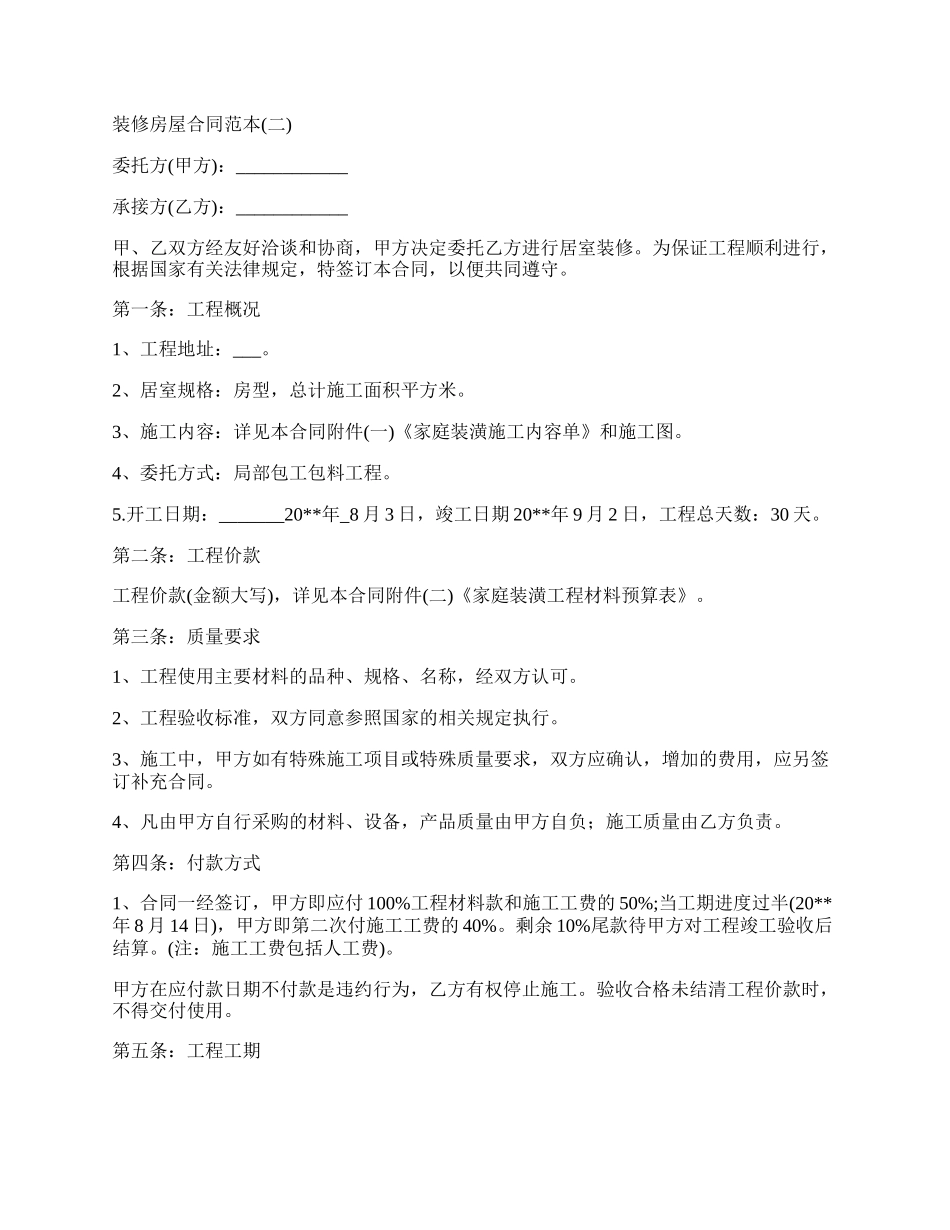 装修房屋合同范本2篇.docx_第3页