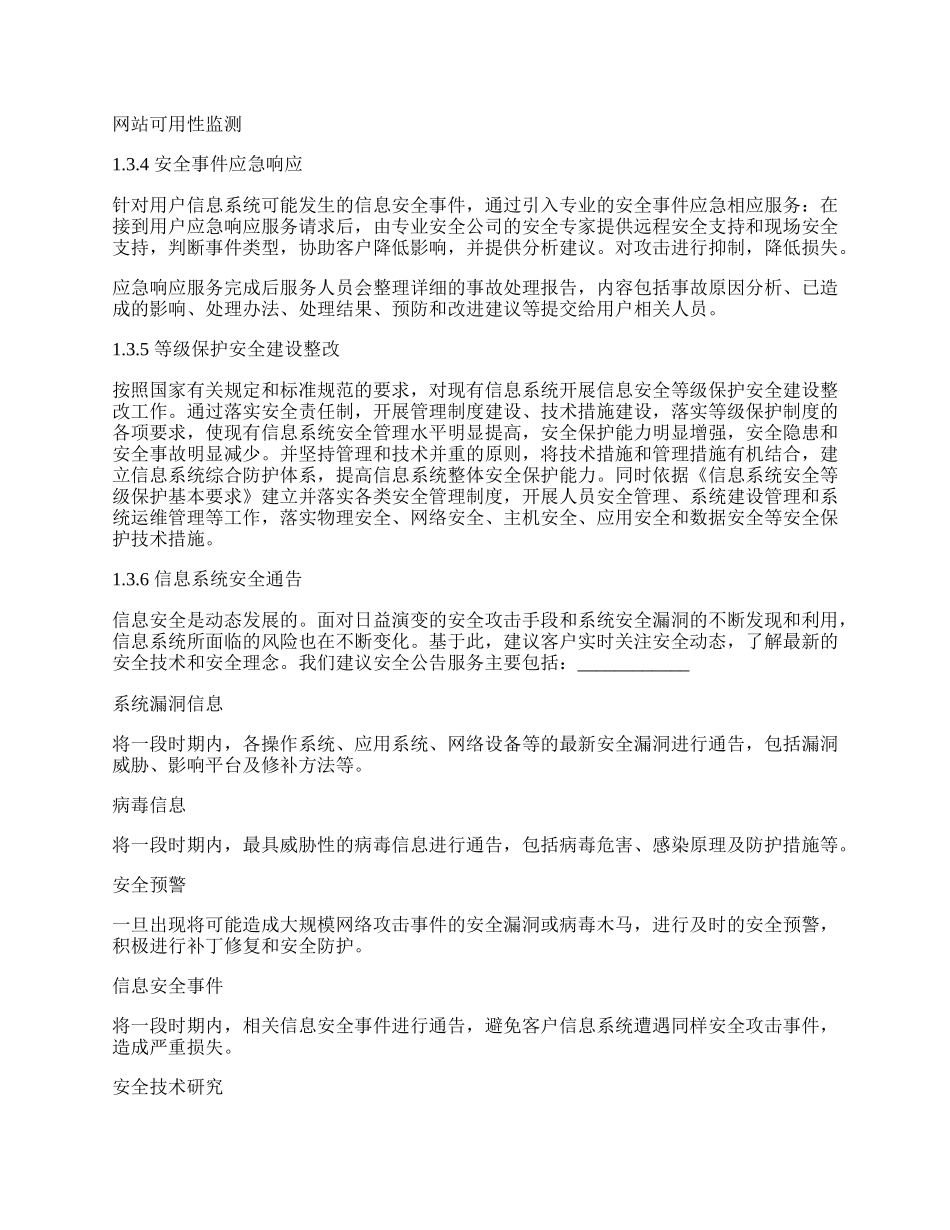 网络信息安全维护服务协议.docx_第3页