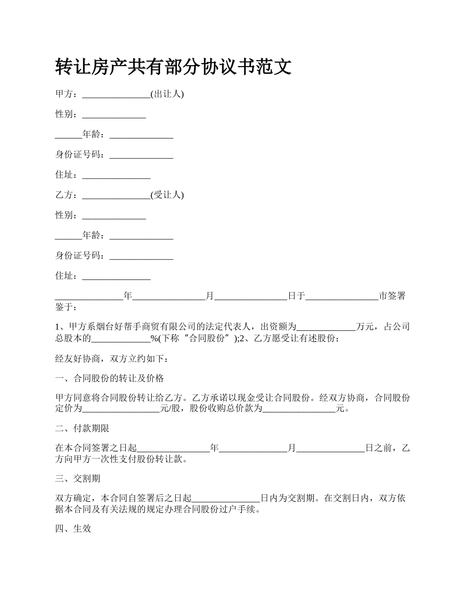 转让房产共有部分协议书范文.docx_第1页