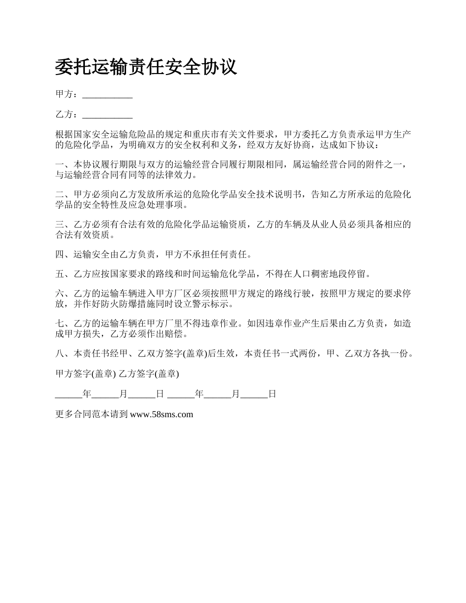 委托运输责任安全协议.docx_第1页