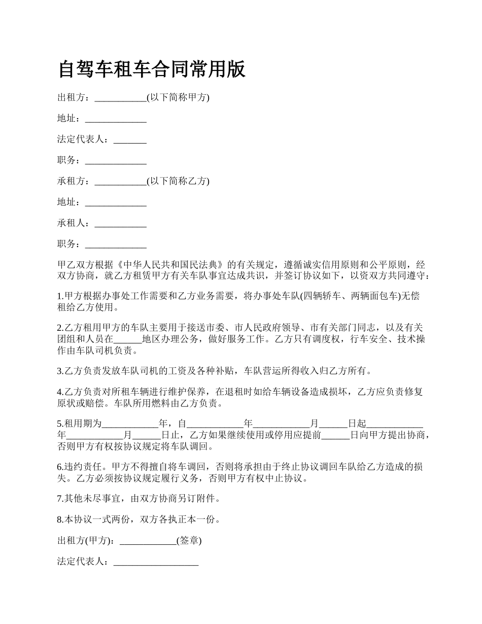 自驾车租车合同常用版.docx_第1页