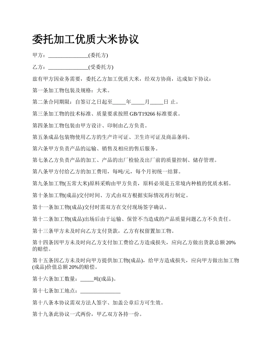 委托加工优质大米协议.docx_第1页